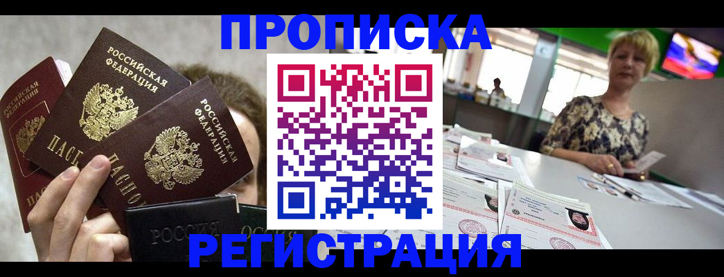 прописка в Салехарде